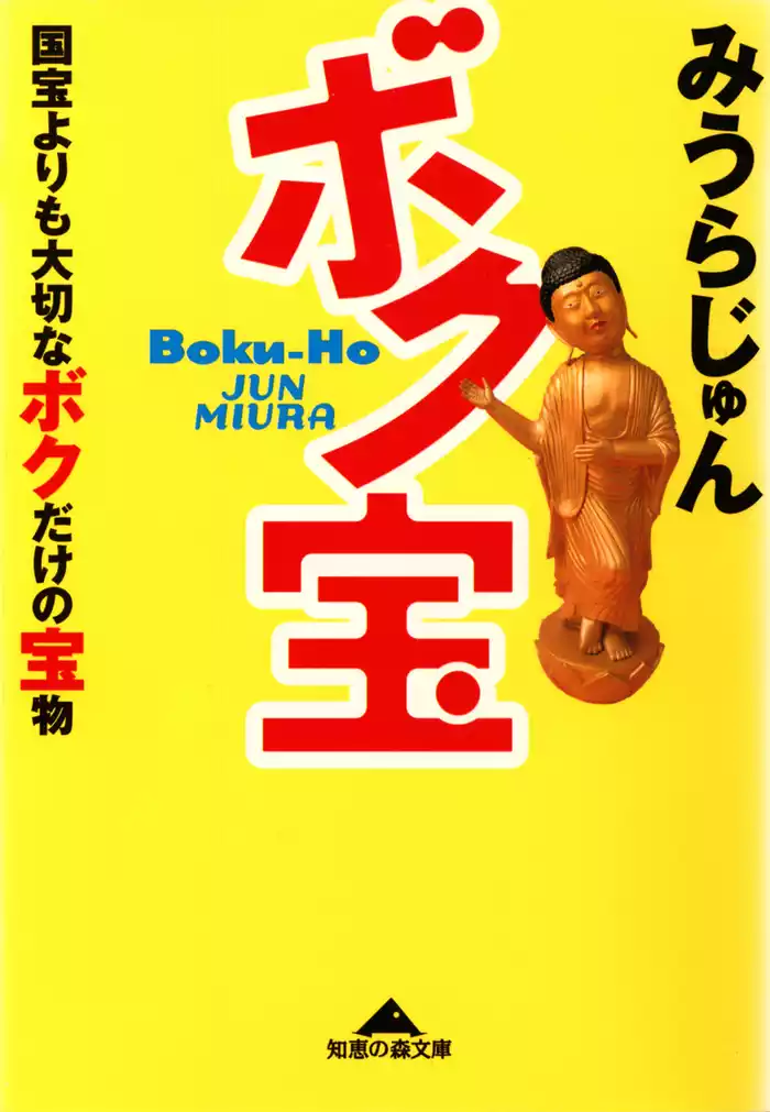 ボク宝～国宝よりも大切なボクだけの宝物～