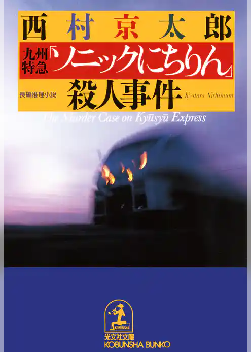 九州特急「ソニックにちりん」殺人事件