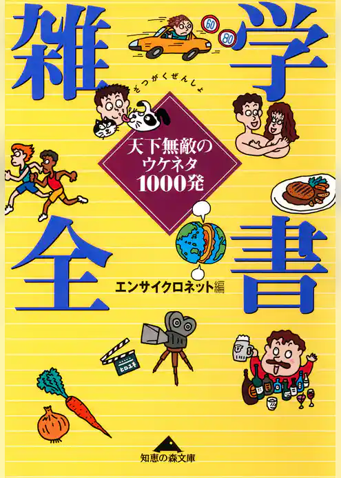 雑学全書～天下無敵のウケネタ１０００発～