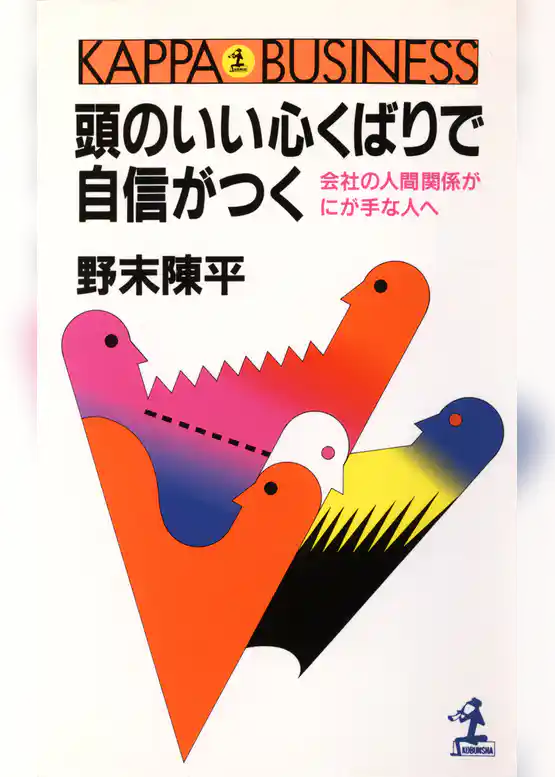 頭のいい心くばりで自信がつく～会社の人間関係がにが手な人へ～
