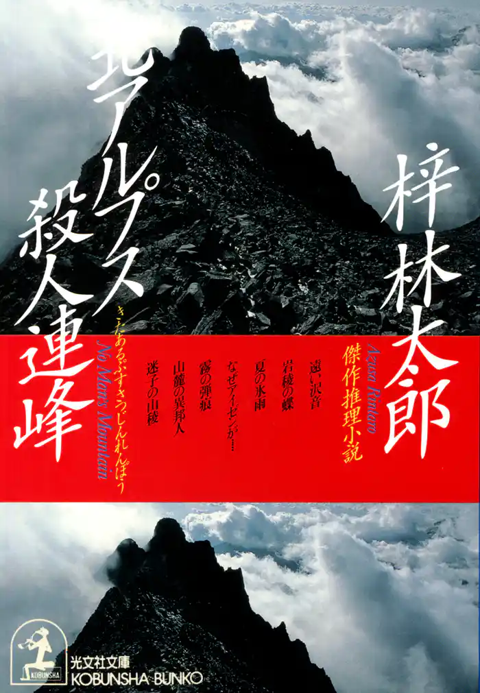 北アルプス殺人連峰