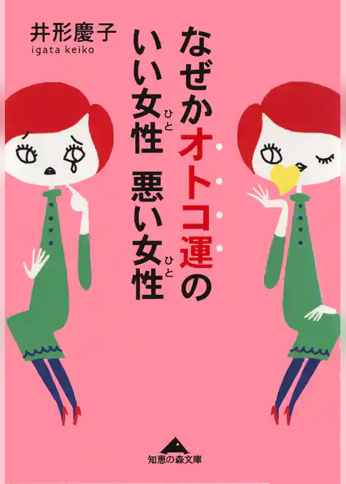 なぜかオトコ運のいい女性　悪い女性