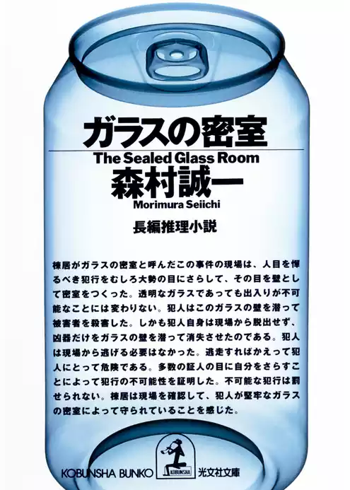 ガラスの密室