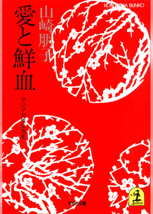 愛と鮮血～アジア女性交流史～
