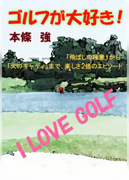 ゴルフが大好き！