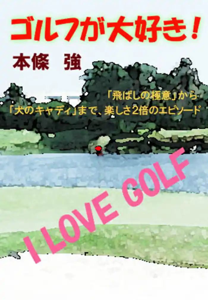 ゴルフが大好き！
