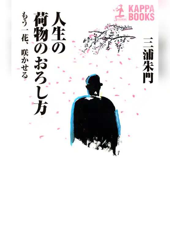 人生の荷物のおろし方