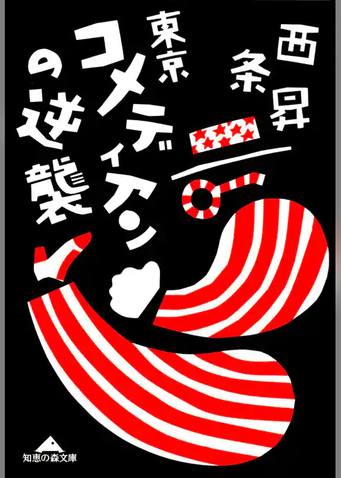 東京コメディアンの逆襲