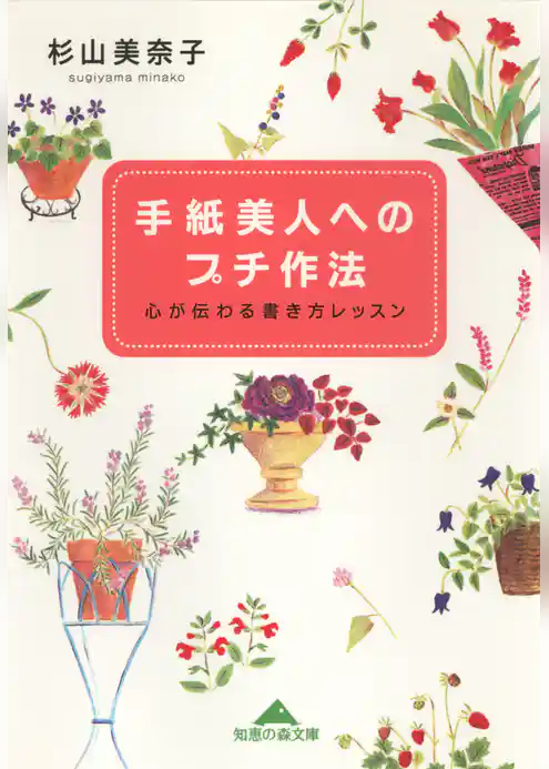 手紙美人へのプチ作法～心が伝わる書き方レッスン～