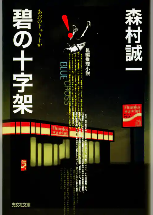 碧（あお）の十字架