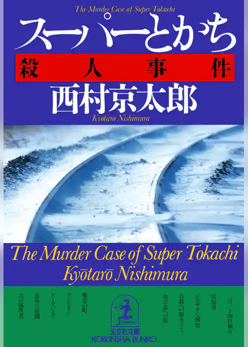 スーパーとかち殺人事件