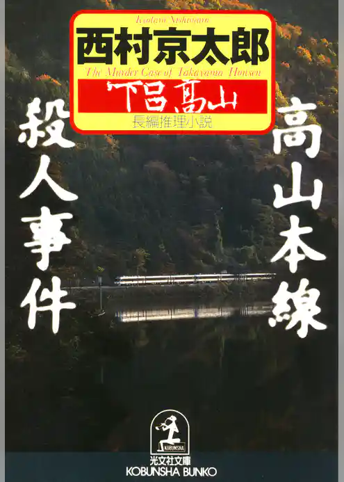 高山本線殺人事件