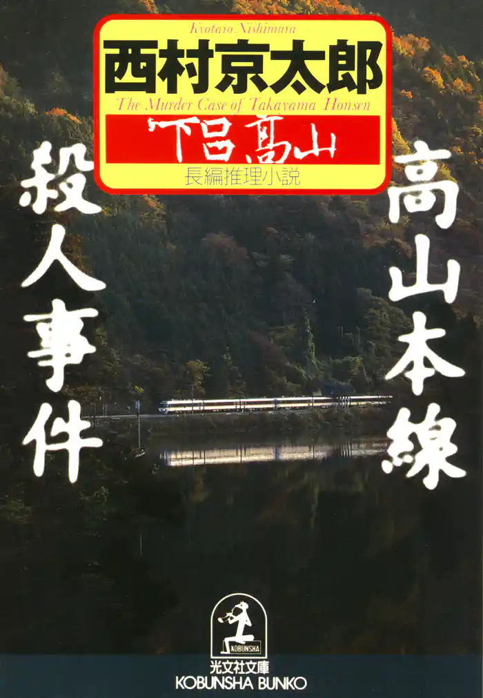 高山本線殺人事件