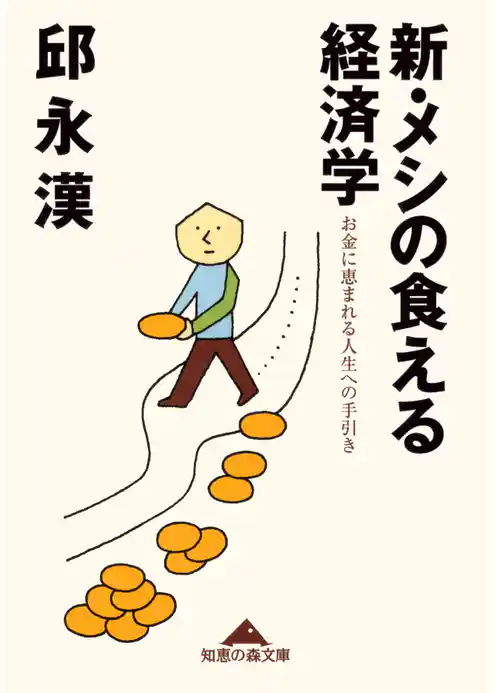 新・メシの食える経済学～お金に恵まれる人生への手引き～