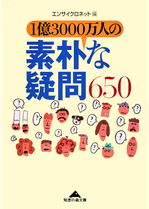 １億３０００万人の素朴な疑問６５０