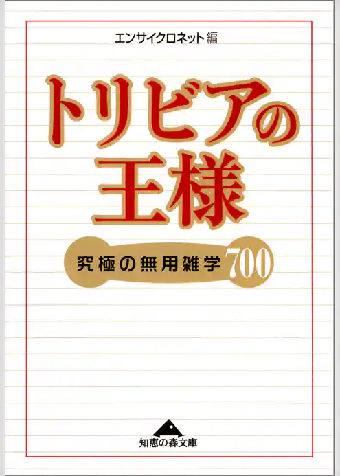 トリビアの王様～究極の無用雑学７００～