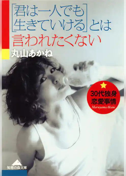 「君は一人でも生きていける」とは言われたくない～30代独身恋愛事情～