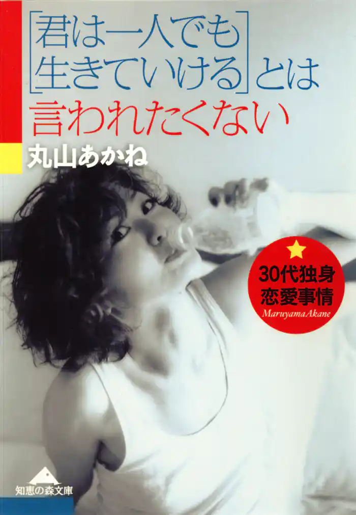 「君は一人でも生きていける」とは言われたくない~30代独身恋愛事情~