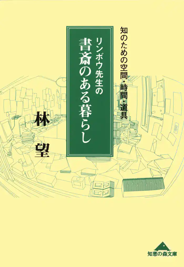 リンボウ先生の書斎のある暮らし~知のための空間・時間・道具~