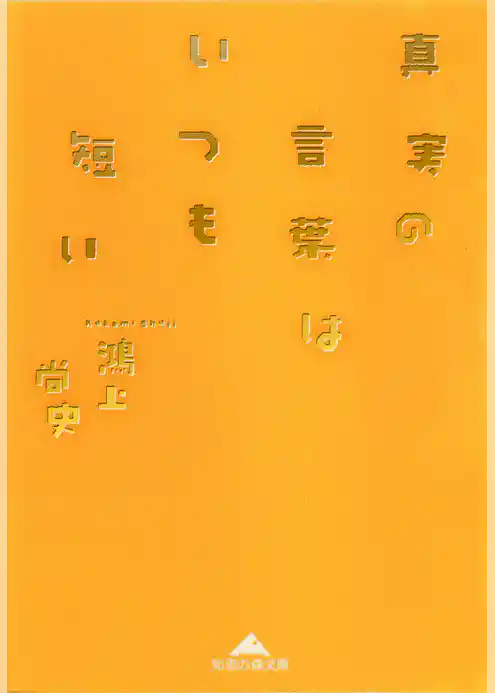 真実の言葉はいつも短い