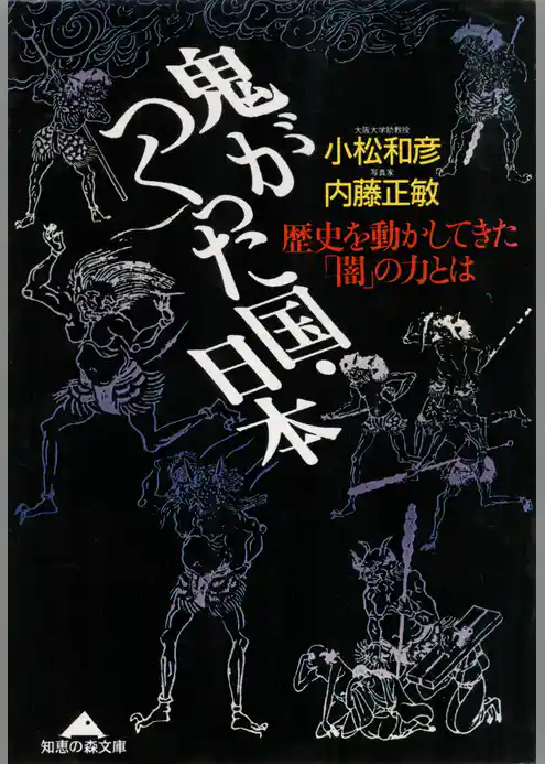 鬼がつくった国・日本～歴史を動かしてきた「闇」の力とは～