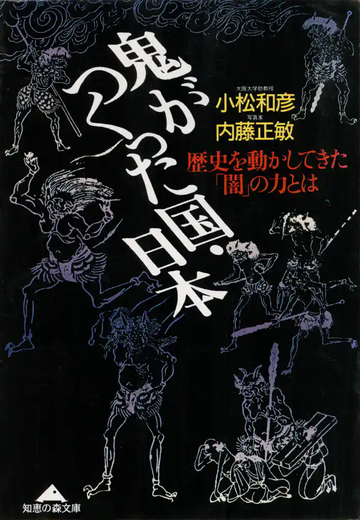 鬼がつくった国・日本~歴史を動かしてきた「闇」の力とは~