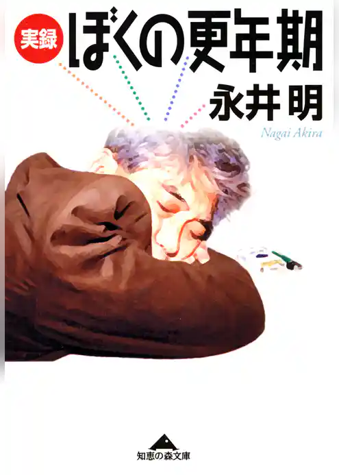 実録　ぼくの更年期