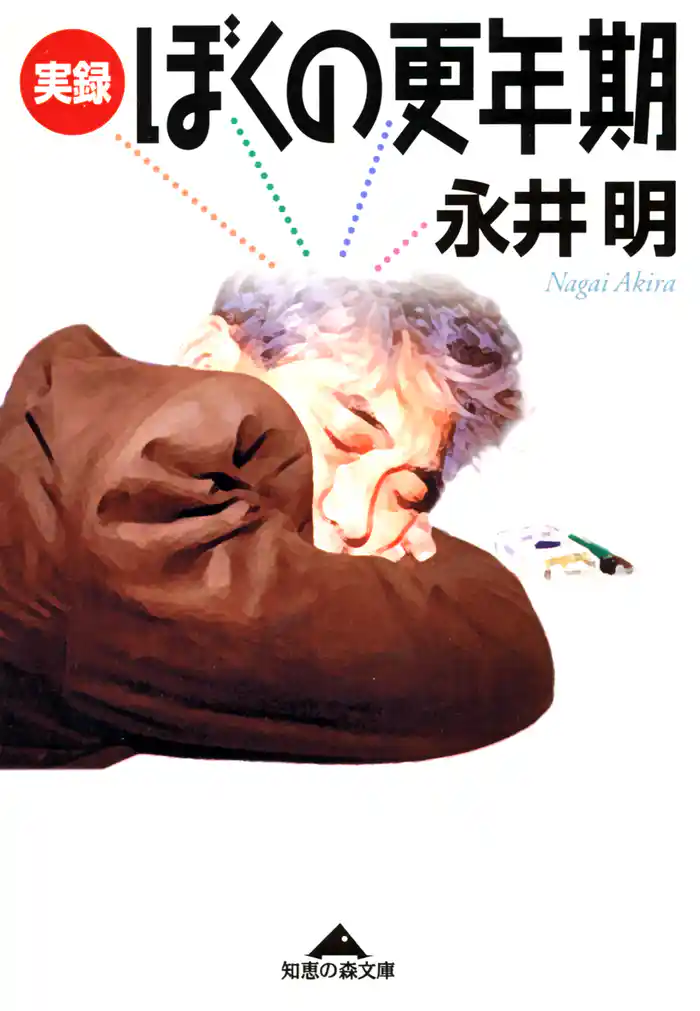実録　ぼくの更年期