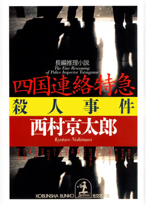 四国連絡特急殺人事件