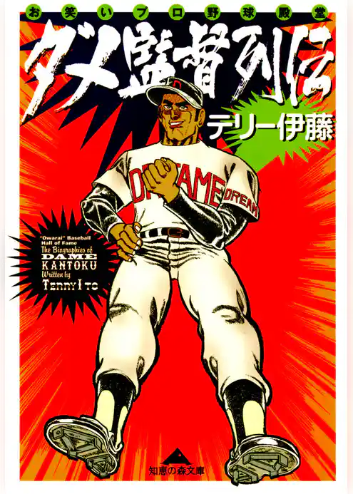 ダメ監督列伝～お笑いプロ野球殿堂～