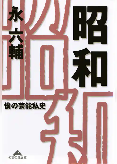 昭和～僕の芸能私史～