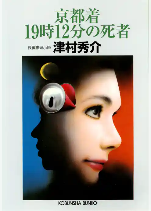 京都着１９時１２分の死者