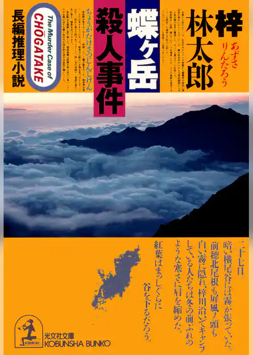 蝶ヶ岳殺人事件