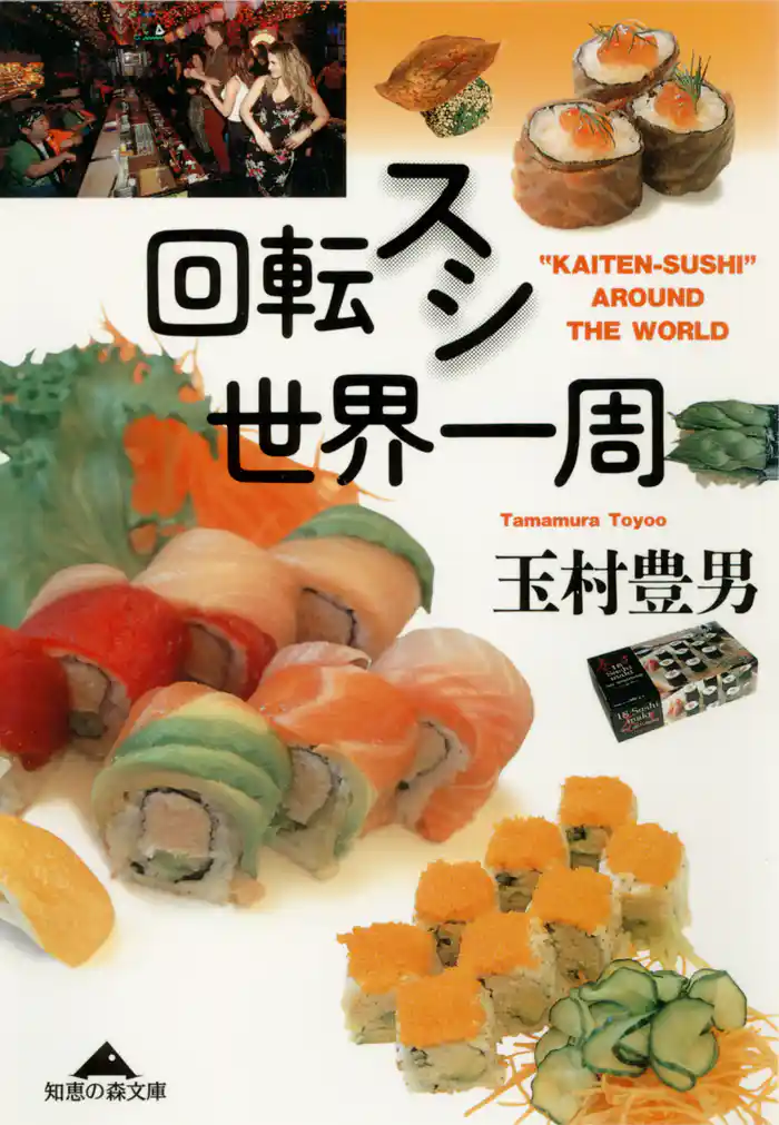 回転スシ世界一周