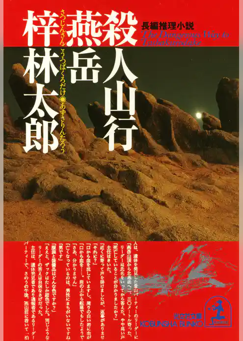 殺人山行　燕岳