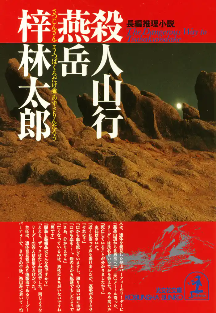 殺人山行　燕岳