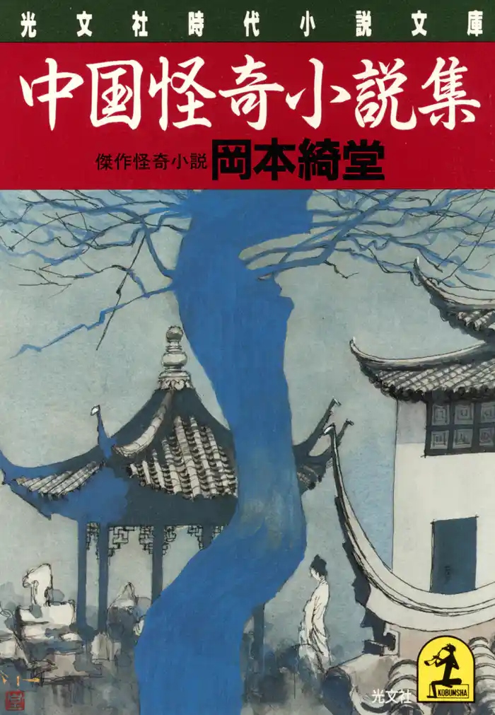 中国怪奇小説集