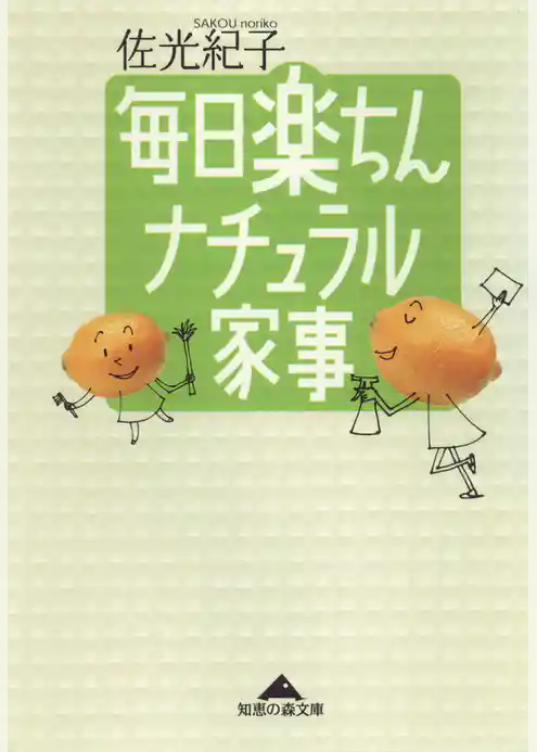 毎日楽ちん　ナチュラル家事