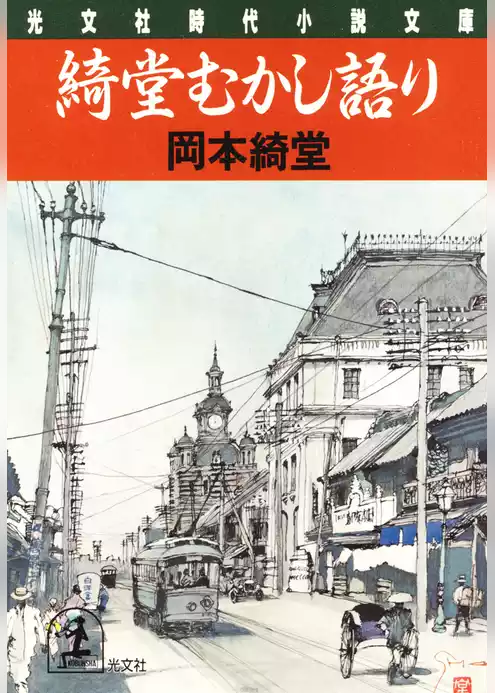 綺堂むかし語り