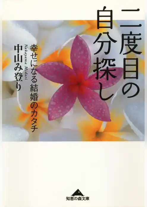 二度目の自分探し～幸せになる結婚のカタチ～