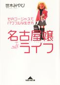 名古屋嬢ライフ～そのゴージャスでパワフルな生き方～