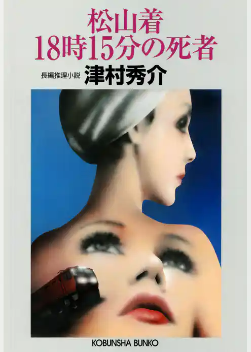 松山着１８時１５分の死者