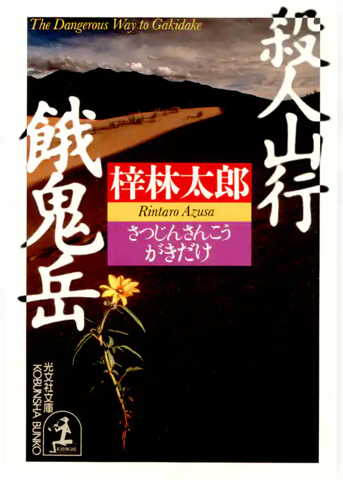 殺人山行　餓鬼岳