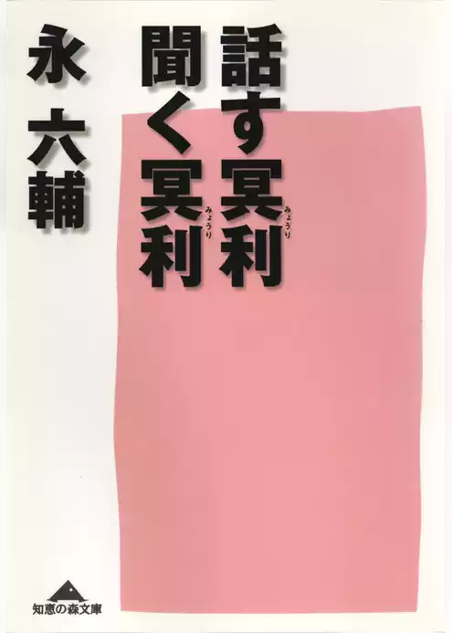話す冥利、聞く冥利