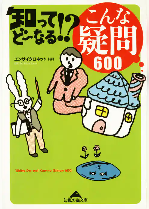 知ってどーなる！？　こんな疑問６００