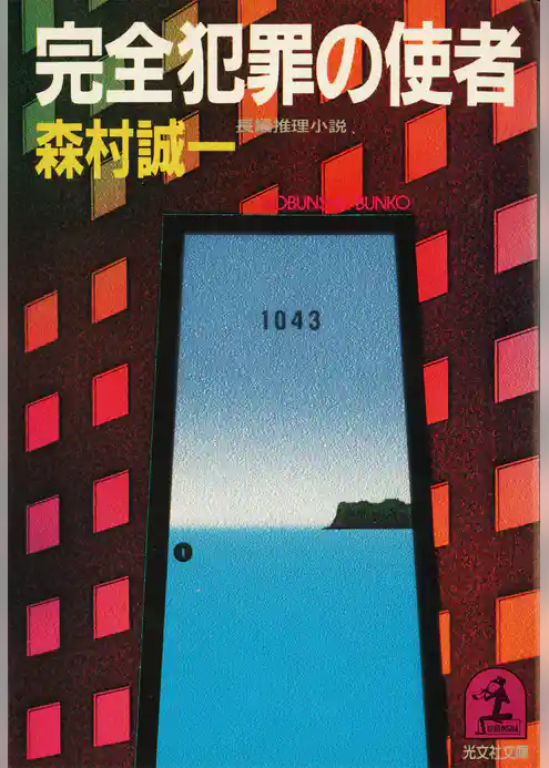 完全犯罪の使者