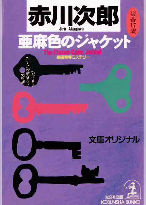 亜麻色のジャケット　杉原爽香十七歳の冬