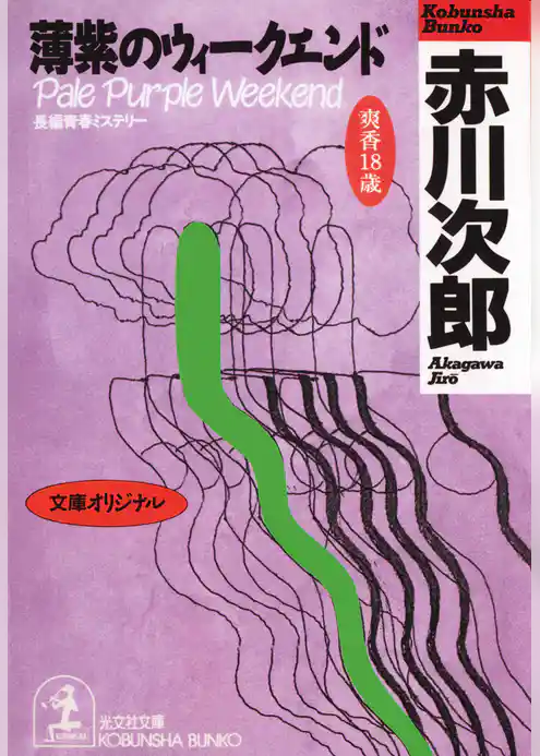 薄紫のウィークエンド　杉原爽香十八歳の秋