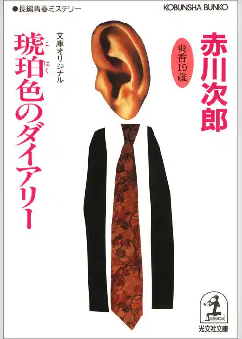 琥珀色のダイアリー　杉原爽香十九歳の春