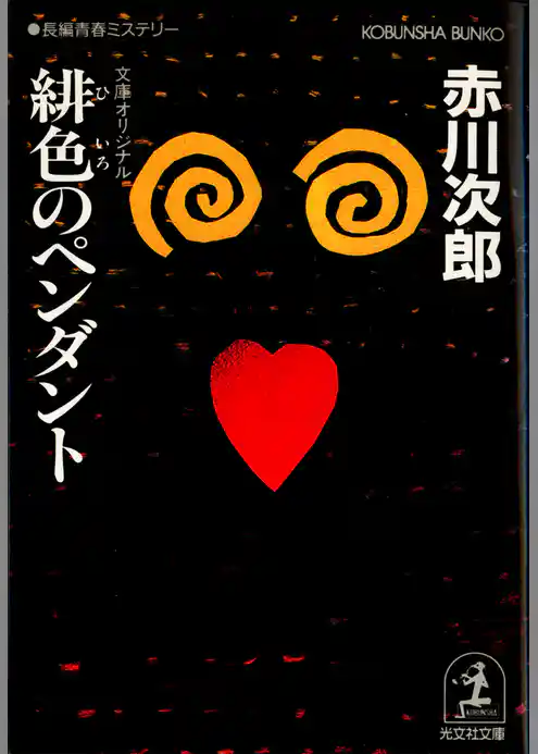 緋色のペンダント　杉原爽香　二十歳の秋